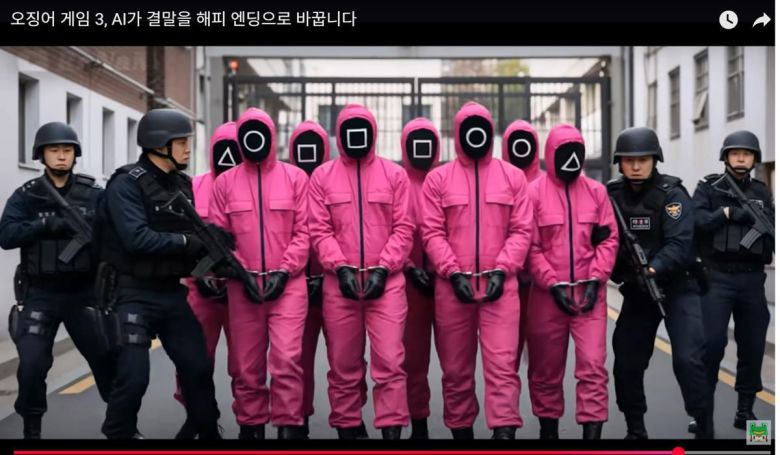 ‘오징어 게임’ 시즌3을 시청한 팬들이 인공지능(AI) 프로그램을 활용해 결말을 바꾼 영상 콘텐츠 창작물. 유튜브 캡처