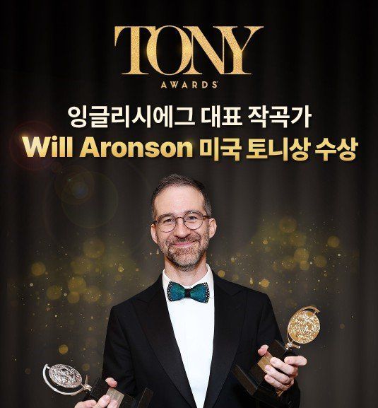 최근 뮤지컬 ‘어쩌면 해피엔딩’으로 토니상을 수상한 윌 애런슨. 그는 2010년부터 한국 영어교육 브랜드 잉글리시에그의 전속 작곡가로 활동하며 300곡 이상을 만들었다. 잉글리시에그 제공