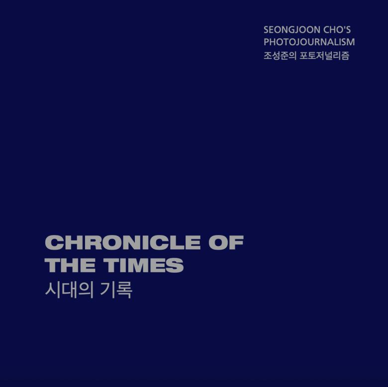블룸버그 조성준 기자의 사진집 ‘시대의 기록’ 표지.  조성준 기자 제공