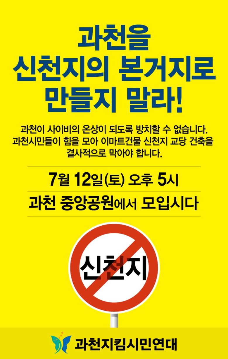 신천지 반대 집회 포스터