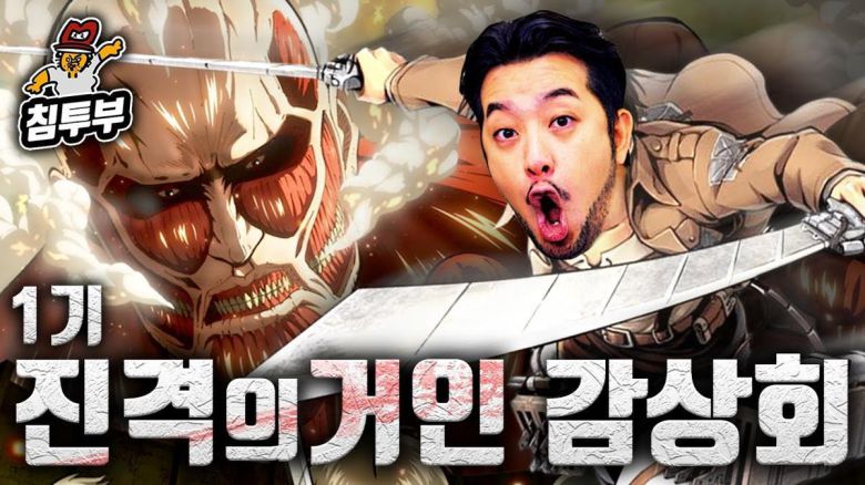 4월 국내 애니메이션 전문 온라인동영상서비스(OTT) ‘라프텔’에서도 시청시간 1위를 차지했다. 침착맨 등 인플루언서들의 입소문 덕에 관심이 커진 것으로 분석된다. 유튜브 제공