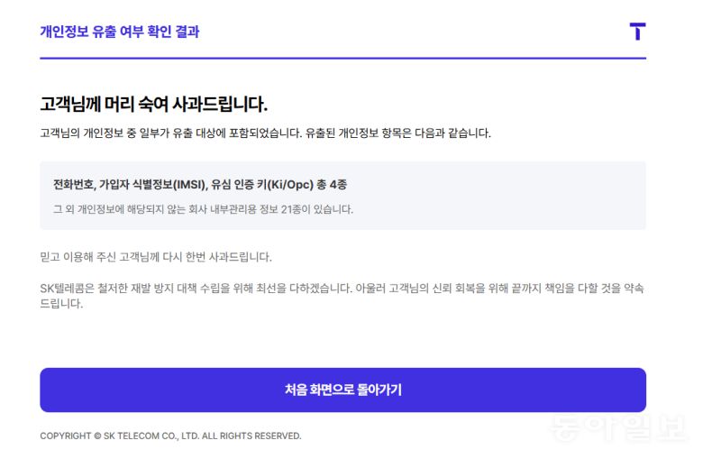 SK텔레콤 개인정보 유출 여부 확인 결과.