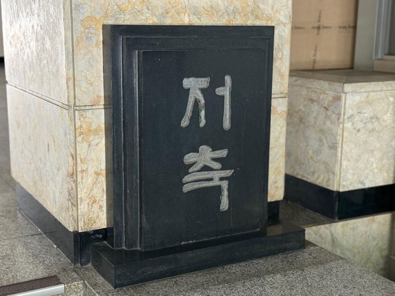 박정희 대통령 시절 비서실 입구 대리석에 새긴 ‘저축’ 글자.             페이지2북스 제공