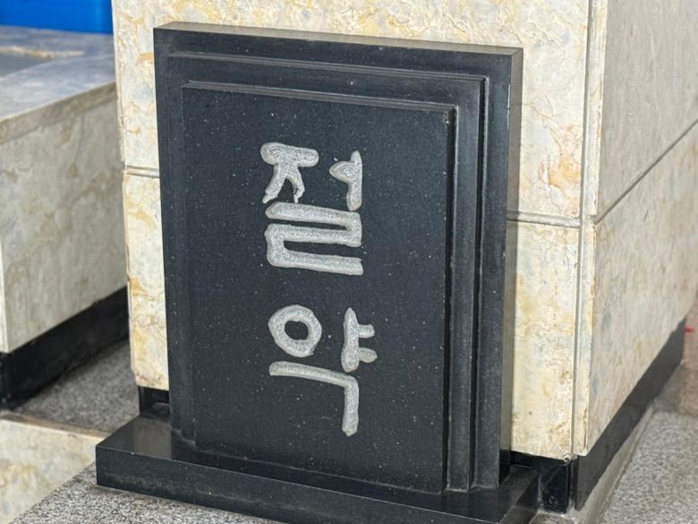 박정희 대통령 시절 비서실 입구 대리석에 새긴 ‘절약’ 글자.    페이지2북스 제공