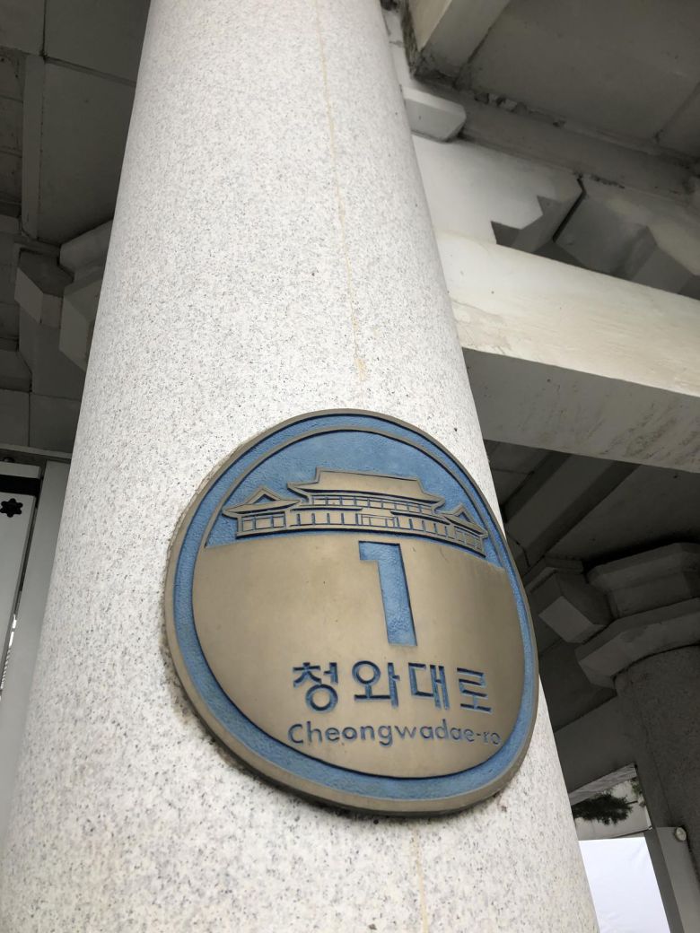 ‘청와대로1’ 주소가 표기된 청와대 춘추관.                  페이지2북스 제공