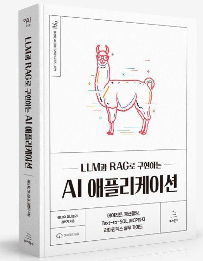 LLM과 RAG로 구현하는 AI 애플리케이션 표지 갈무리