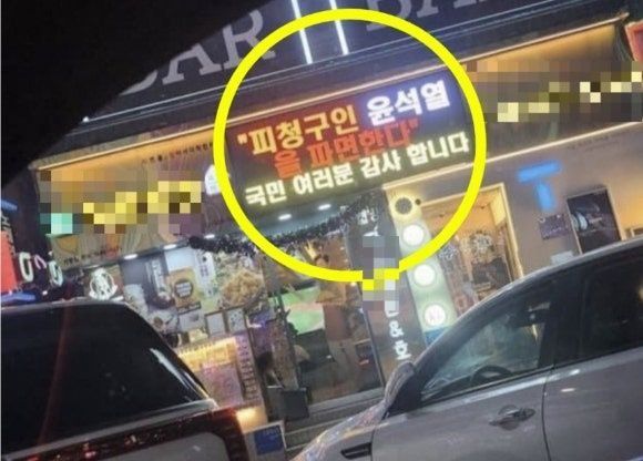 윤석열 전 대통령 파면 축하 문구를 전광판에 올렸던 치킨집 업주가 이번엔 세월호 추모 문구를 전광판에 올렸다 손님과 시비가 붙어 폭행당했다. 온라인커뮤니티 캡처