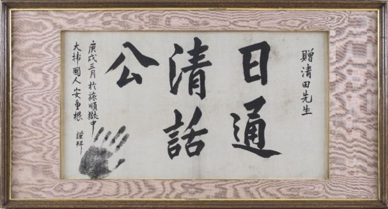 안중근의 다른 유묵 ‘일통청화공’(국가지정유산 보물)