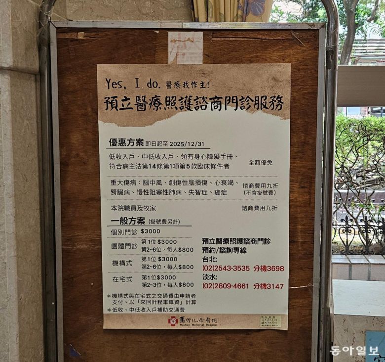 매카이 메모리얼 병원에 설치된 사전돌봄계획(ACP) 등록 안내판. ‘연명의료 결정은 내가 스스로 한다’는 의미의 문구가 쓰여 있다. 신베이=김소영 기자 ksy@donga.com