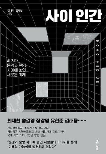 AI 시대를 살아가는 인류를 ‘사이 인간’이라 명명하며, 기술과 인간성의 균형을 탐구한 책. 15명의 전문가가 각자의 시선으로 제시한다. 교보문고 갈무리