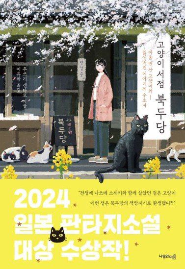 여덟 번의 삶과 죽음을 반복한 고양이 쿠로가 바라본 인간과 세상. 따뜻하면서도 날카로운 시선으로 삶의 의미와 존재의 무게를 묻는다. 교보문고 갈무리