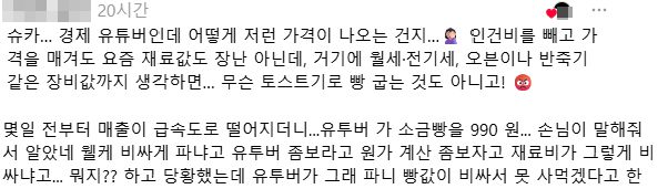 슈카의 990원 소금빵 판매 소식에 반발하는 제빵 업주들의 온라인 게시글. 스레드 캡처