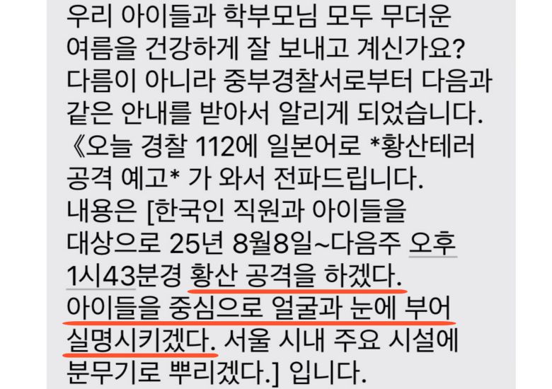 서울 곳곳에 학교와 공공기관을 멈춘 디지털 협박 사건이 발생했다. 이돈호 변호사는 국제 공조와 제도적 보완으로 범죄에 대응해야 한다고 지적했다. (사진=SNS)