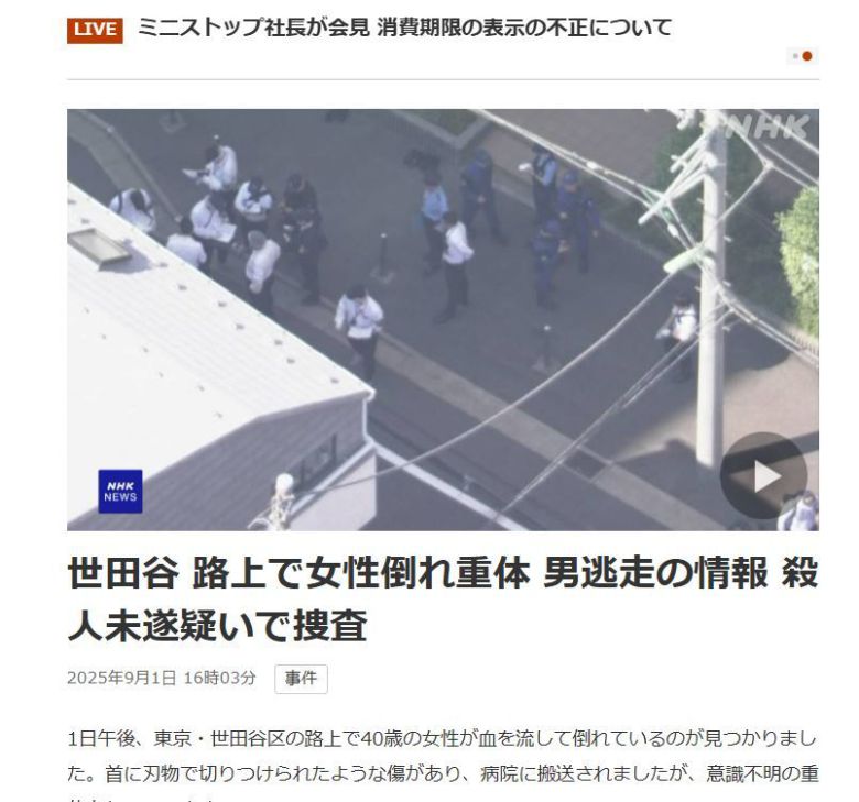 1일 오후 도쿄 주택가에서  벌어진 40대 한국인 여성 흉기 피습 사건을 NHK가 온라인 속보로 전하고 있다. NHK 홈페이지 캡처