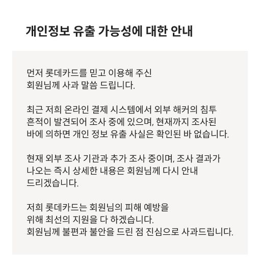 롯데카드 홈페이지에 올라온 ‘개인정보 유출 가능성에 대한 안내’ 배너. 롯데카드 홈페이지