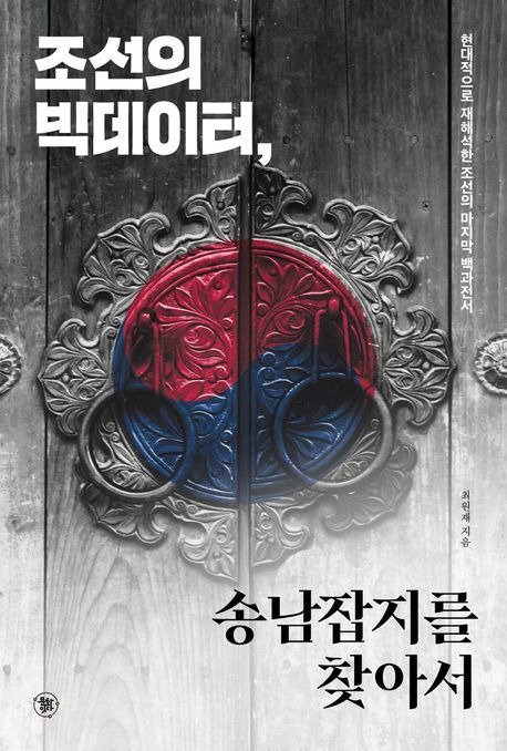 조선의 빅데이터, 송남잡지를 찾아서 책 표지