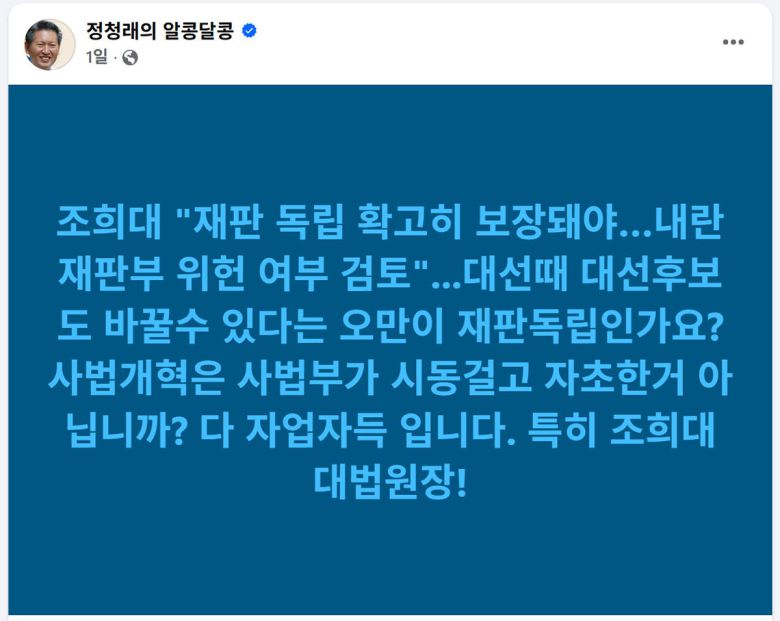 정청래 더불어민주당 대표 페이스북 캡처