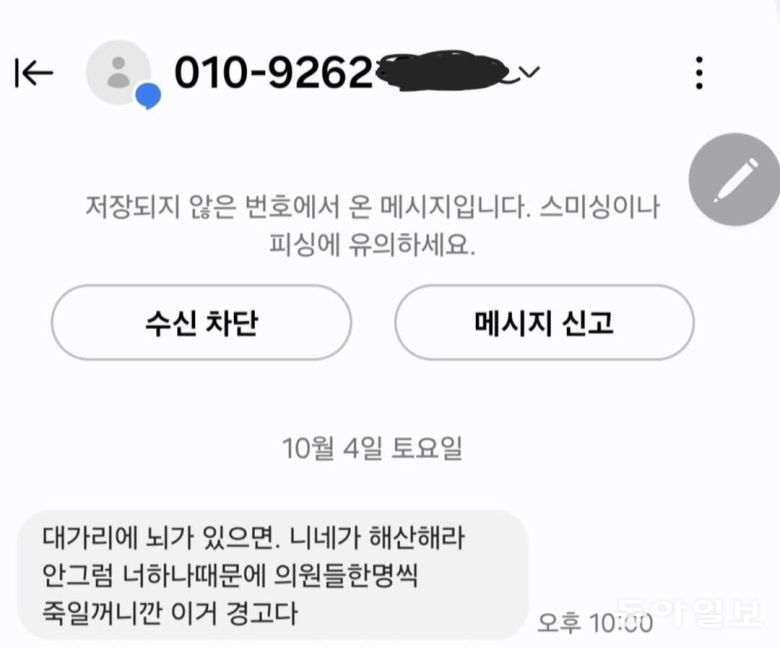 국민의힘 김미애 의원이 받은 살해 협박 문자. 페이스북 캡처