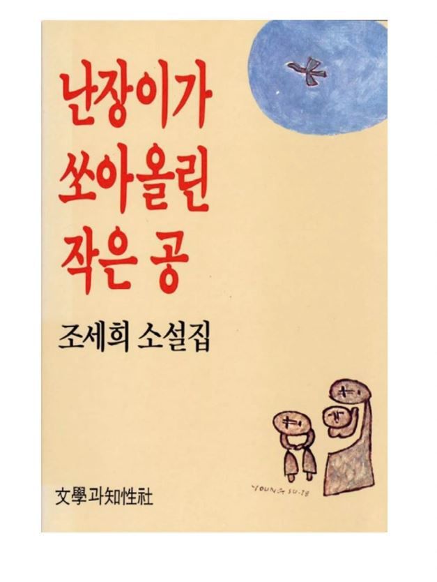 난장이가 쏘아올린 작은 공