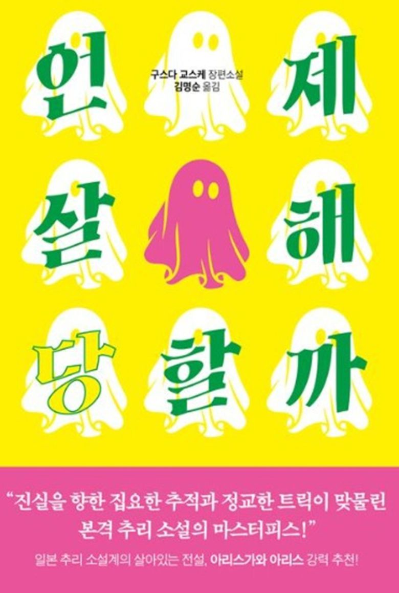 교보문고// 언제 살해당할까는 독창적인 구성과 정교한 트릭으로 일본 본격 미스터리의 원형을 보여준다.