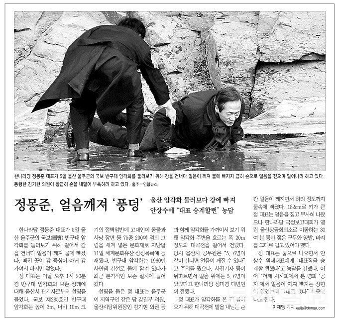 정몽준 아산사회복지재단 이사장이 한나라당 대표이던 2010년 2월 반구대 암각화를 찾았다가 물에 빠진 모습을 포착한 사진과 이를 보도한 동아일보 기사. 동아일보DB