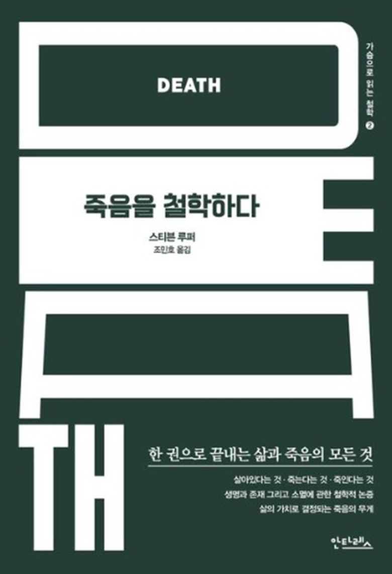 죽음을 이해할수록, 삶을 더 깊이 이해하게 된다는 철학자의 통찰. 교보문고