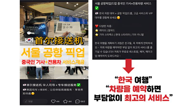 중국 SNS에 올라온 ‘한국 여행 시 중국인 기사가 운전하는 택시’ 홍보 게시물. 공항 픽업과 차량 대여 서비스를 내세운 광고가 꾸준히 게시되고 있다. 사진=김은혜 의원실 제공