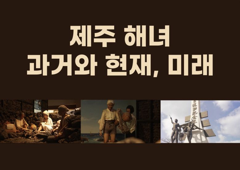 제주관광대학교에서 개발한 ‘제주 해녀 문화 콘텐츠’