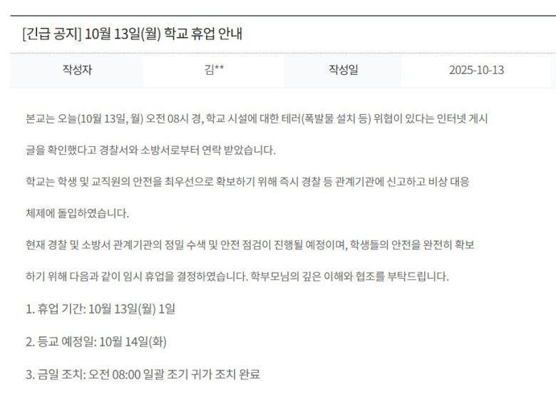 지난달 13일 인천 대인고등학교 홈페이지에 게시된 휴업 공지글 캡처. ⓒ뉴시스