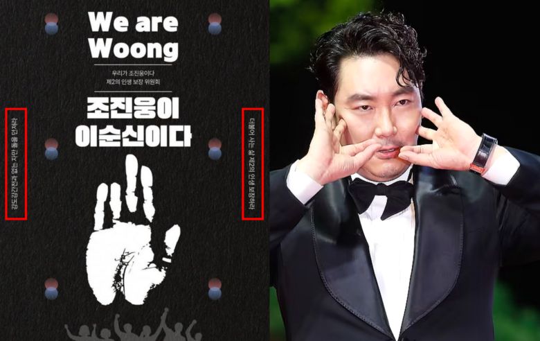 배우 조진웅의 과거 성폭행 연루 의혹과 관련해 이순신, 안중근 등 역사적 위인의 가치를 훼손하고 범죄를 미화하는 포스터가 유포되어 국민적 공분을 사고 있다. 공인의 엄격한 도덕적 책임과 사회 윤리를 무너뜨리는 선동 행위에 대해 엄중한 처벌 및 책임 추궁이 강력히 요구된다. 사진=뉴스1