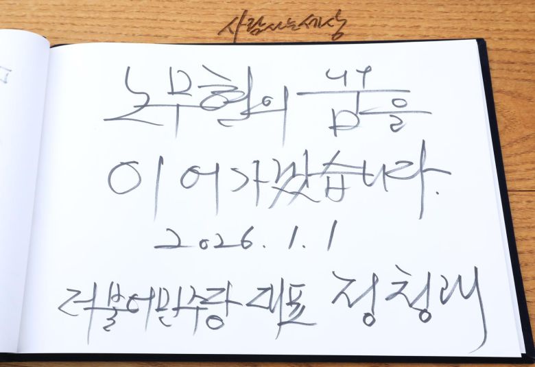 정청래 더불어민주당 대표가 1일 오후 경남 김해 진영읍 봉하마을을 찾아 고 노무현 전 대통령 묘역을 참배한 후 작성한 방명록. 정 대표는 “노무현의 꿈을 이어가겠습니다”라고 적었다. 2026.1.1/뉴스1