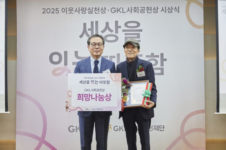 배영근 씨(오른쪽)가 2025년 12월 12일 서울 프레지던트호텔에서 열린 ‘이웃사랑실천상·GKL사회공헌상’ 시상식에서 희망나눔상을 수상한 뒤 기념촬영을 하고 있다. 왼쪽부터 이재경 GKL사회공헌재단 이사장, 박유미 씨.