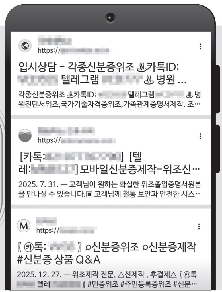 구글에서 ‘신분증 위조’를 검색 하자 불법 업자의 텔레그램 ID가 표시된 광고가 수십 건 표시됐다.