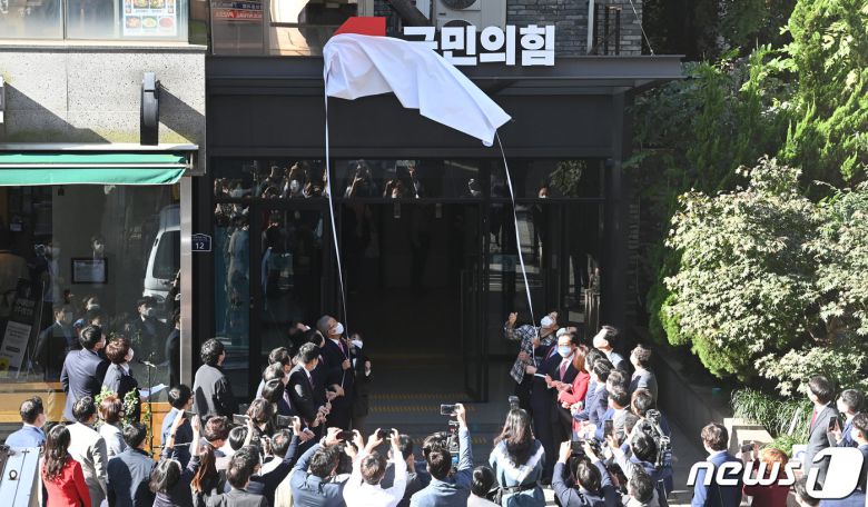 2020년 10월 5일 국민의힘이 서울 영등포구 여의도동 국민의힘 중앙당사에서 현판 제막을 하고 있다. 뉴스1