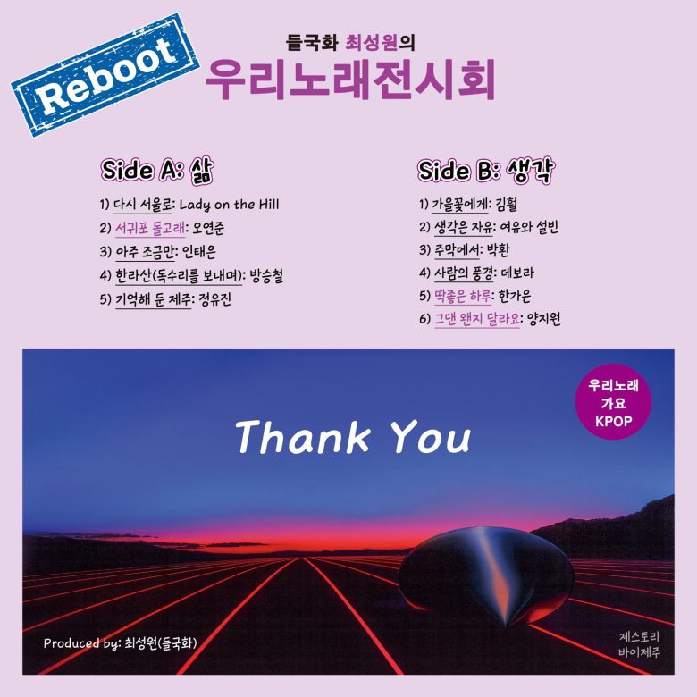 ‘우리 노래 전시회’ 리부트 앨범 재킷. 제스토리 제공