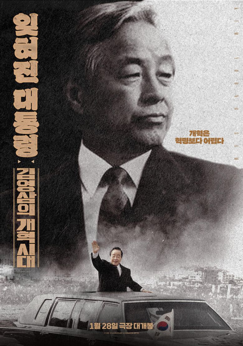 ‘잊혀진 대통령 : 김영삼의 개혁시대’ 포스터.