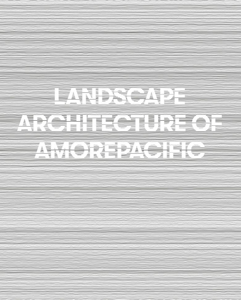 ‘아모레퍼시픽의 조경’ 책. 서울 용산구 아모레퍼시픽미술관에서 판매한다. 아모레퍼시픽 제공