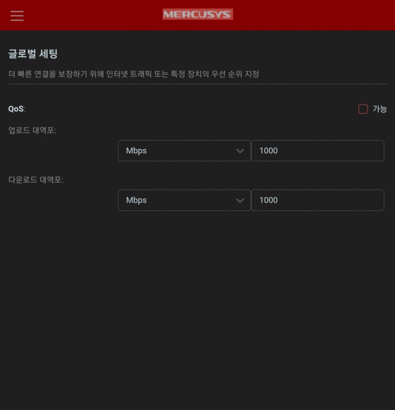QoS 기능을 통해 특정 기기의 다운로드와 업로드 속도를 제한할 수 있다.