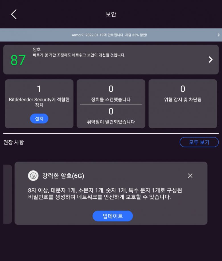 넷기어의 강력한 네트워크 보안 기능인 넷기어 아머를 사용할 수 있다. 넷기어 아머에서는 현재 공유기의 보안 점수와 취약점을 알려주고 위협을 감지하면 자동으로 차단해준다. 넷기어 아머는 처음 1달만 무료로 제공되고 이후에는 유료 전환된다.