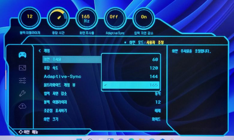 주사율을 60Hz, 120Hz, 144Hz, 165Hz로 설정할 수 있다.