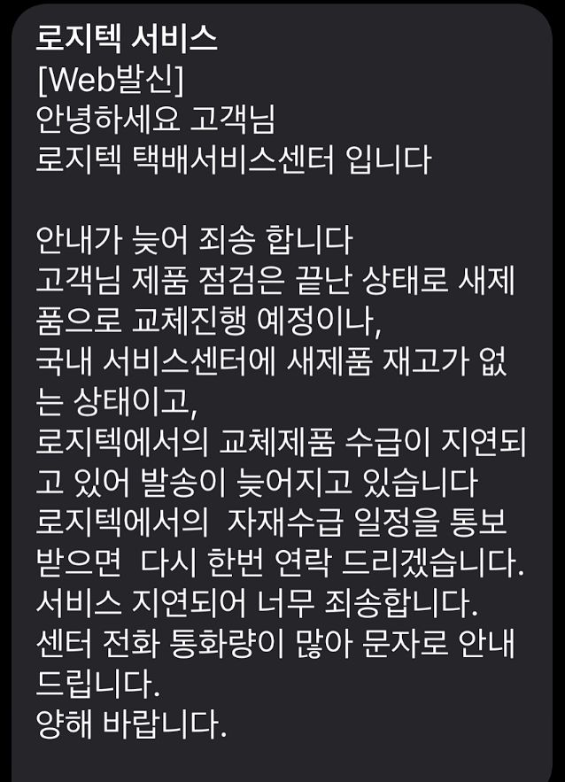 로지텍 G Pro X Superlight 사용자가 AS를 진행하며 받은 문자 메시지. 해당 사용자는 올해 4월 말 AS를 접수해 7월 7일에야 새제품으로 교환받았다.