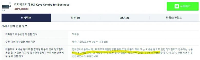 제품 안내 페이지에 ‘구매 후 3개월 이내, 하자 인지 후 30일 이내’로 청약철회 기준이 명시되어 있다.