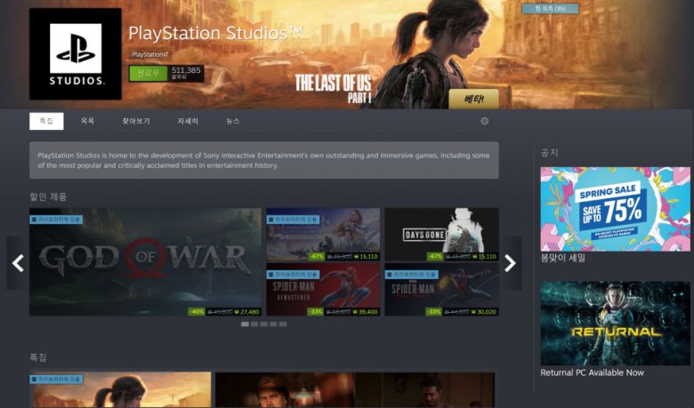 스팀에서 플레이스테이션 스튜디오 프랜차이즈 게임을 손쉽게 확인할 수 있다.