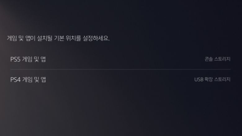 PS5에 연결되면 PS4 게임을 다운로드할 때 어느 위치에 설치될지를 설정할 수 있어 용량을 더욱 효율적으로 관리할 수 있다.