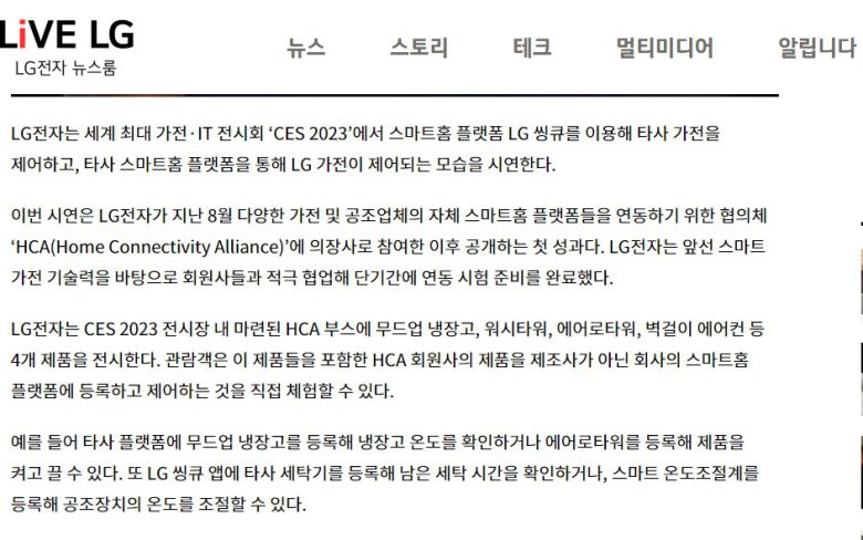 LG전자는 무드업 냉장고, 워시 타워, 에어로타워, 에어컨을 타사 앱에서 제어할 수 있는 기능을 체험할 수 있는 전시 공간까지 마련한 바 있다.