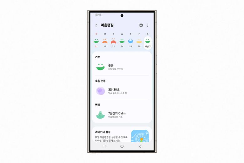 기분 추적, 심호흡, 명상 프로그램 등 사용자가 개인의 내면을 들여다보고 기록할 수 있는 기능을 제공한다. (사진=삼성전자)