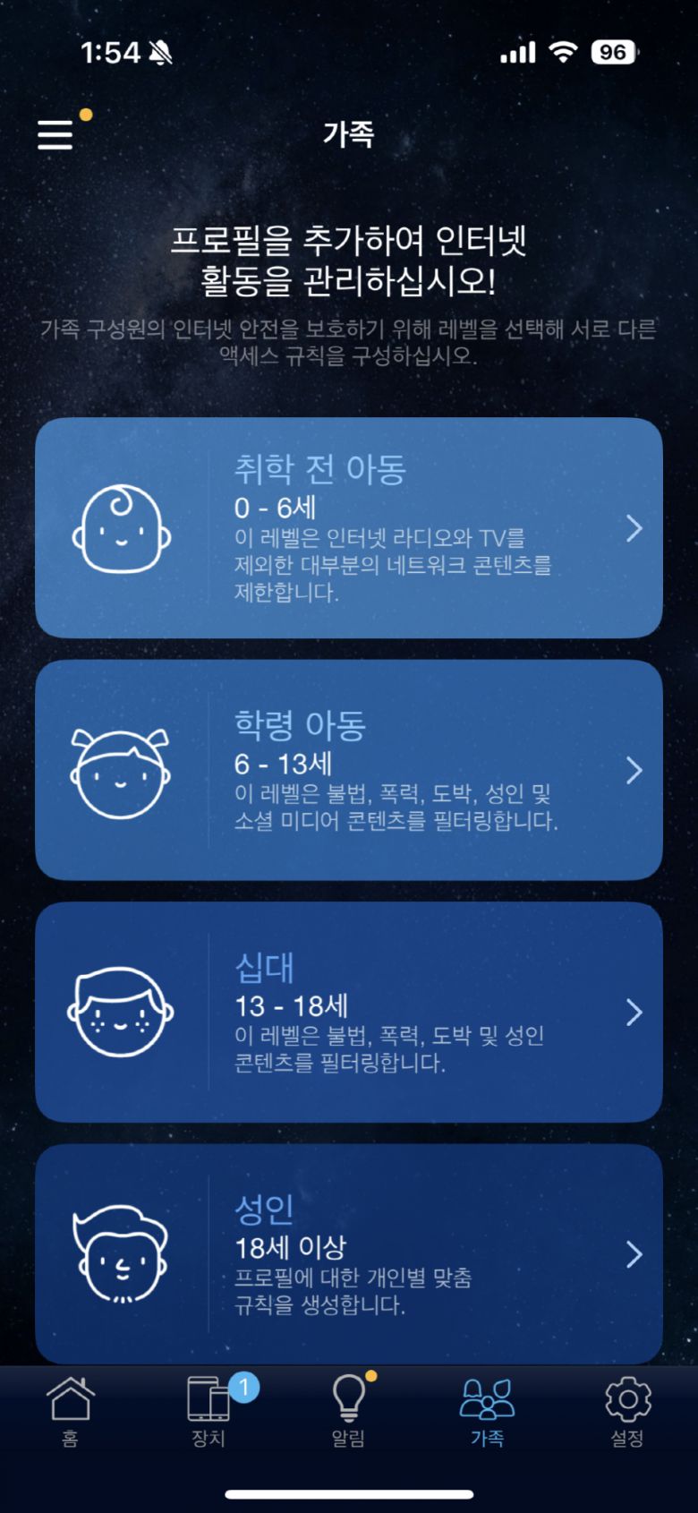 다양한 가족 프로필을 만들어 연결된 기기를 손쉽게 관리할 수 있다.