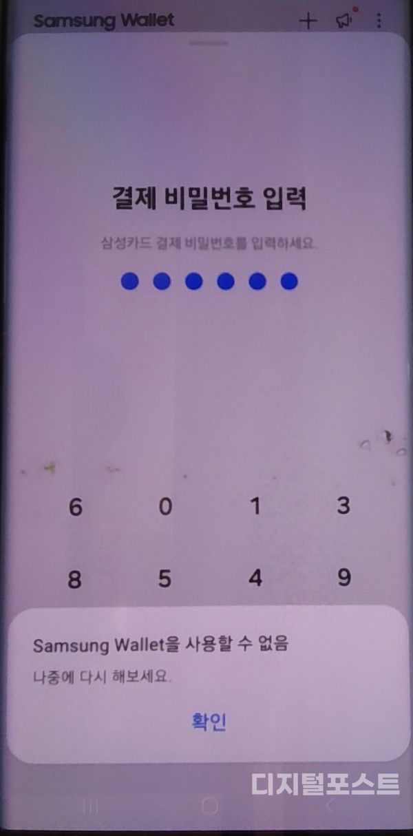 삼성페이 결제 오류 화면. 사진=디지털포스트