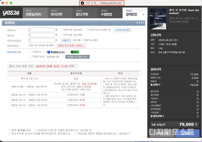20일 오전 10시 기준, 실제로 티켓 결제 페이지에서도 '보안 안됨'이라는 경고가 뜬다