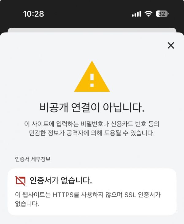구글 브라우저에서 HTTP(비 암호화) 기반 페이지에 접속하면 뜨는 경고 페이지